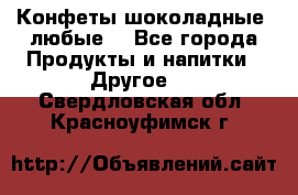 Конфеты шоколадные, любые. - Все города Продукты и напитки » Другое   . Свердловская обл.,Красноуфимск г.